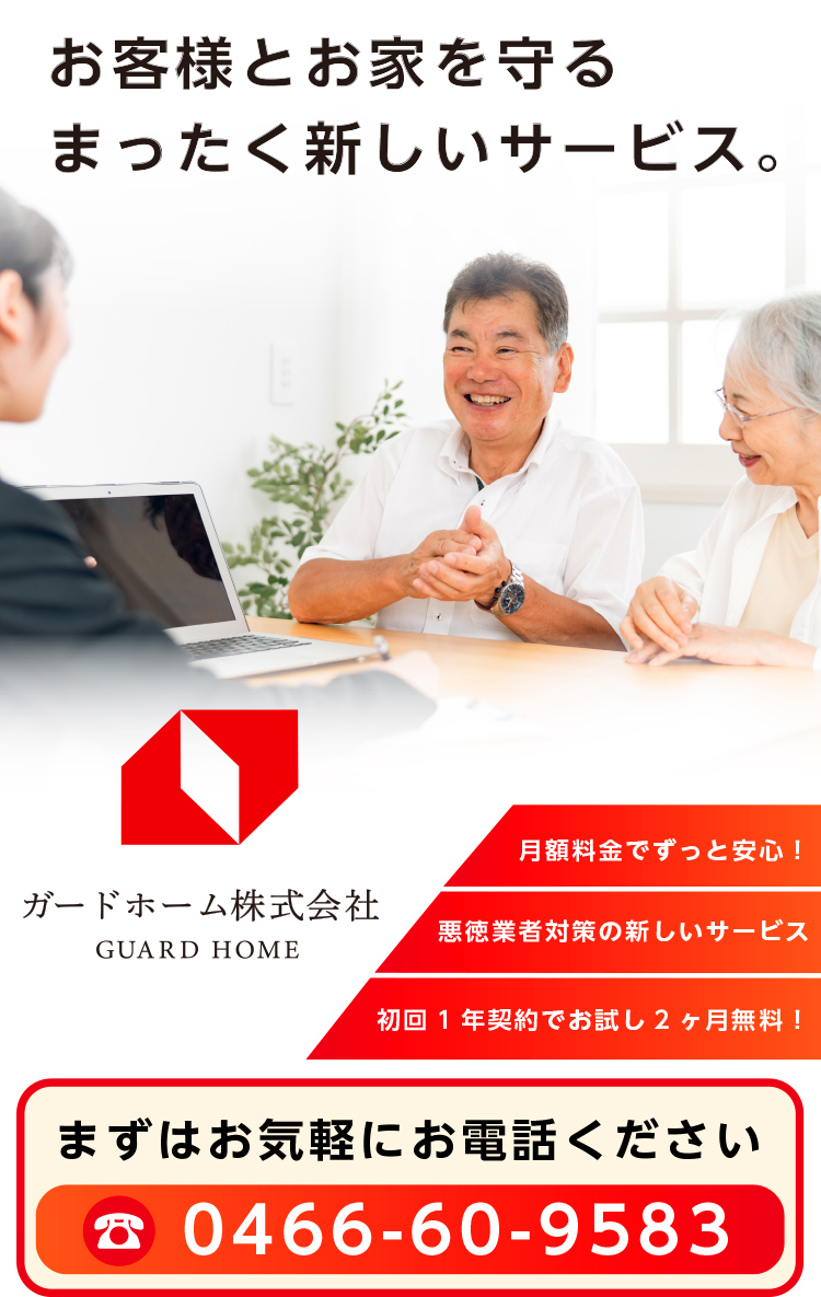 ガードホーム株式会社
