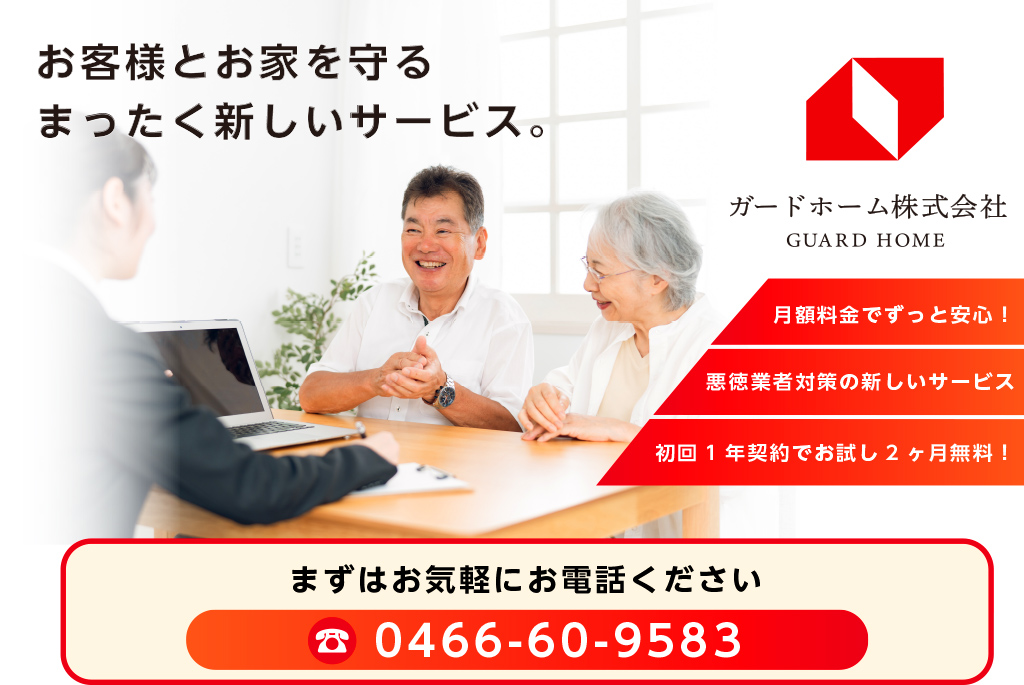ガードホーム株式会社