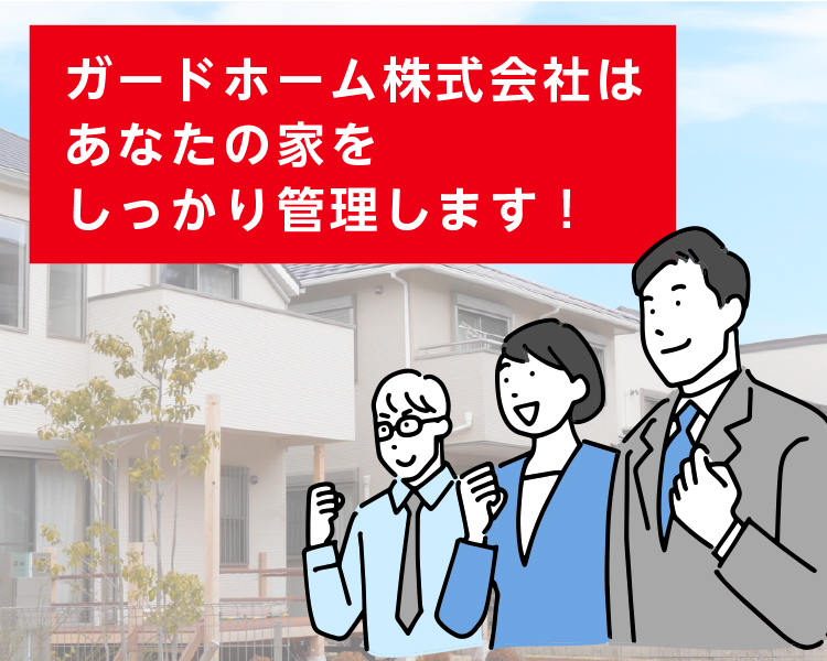 ガードホーム株式会社はあなたの家をしっかり管理します！